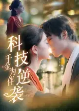 短剧《科技逆袭千金为伴》夸克资源免费在线观看全集