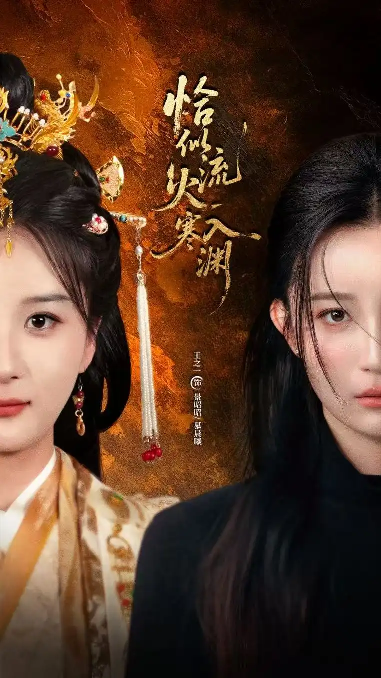 恰似流火入寒渊（70集）王之一&吴俊杰海报