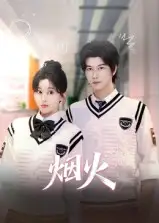 烟火（34集）赵一贝海报