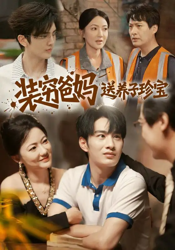 装穷爸妈送养子珍宝（60集）李澳雯&张玉忱海报
