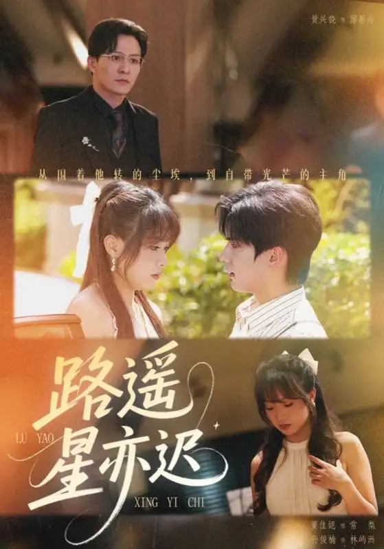 路遥星亦迟（60集）董佳妮&黄兴饶海报