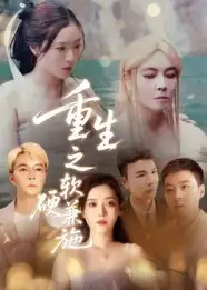 短剧《重生之软硬兼施》夸克资源免费在线观看全集