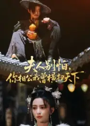 短剧《夫人别怕，你相公我曾横扫天下》夸克资源免费在线观看全集