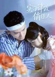 短剧《实习律政俏佳人》夸克资源免费在线观看全集