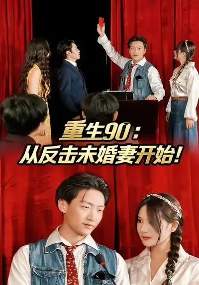 短剧《重生90：从反击未婚妻开始》夸克资源免费在线观看全集