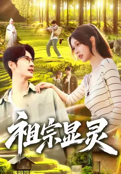 短剧《祖宗显灵》夸克资源免费在线观看全集