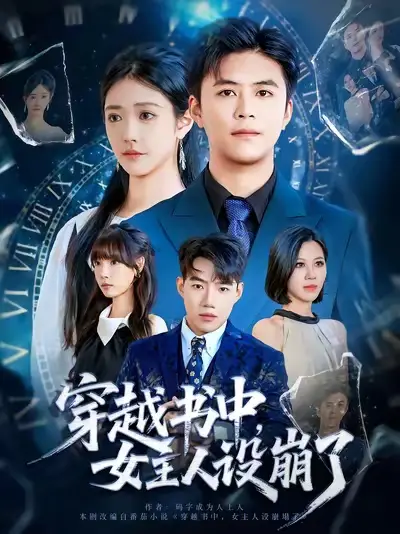 短剧《穿越书中女主人设崩了》夸克资源免费在线观看全集