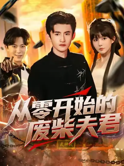 短剧《从零开始的废柴夫君》夸克资源免费在线观看全集
