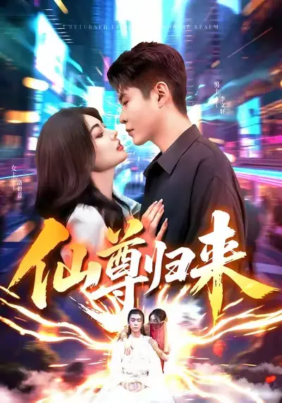 短剧《仙尊归来》夸克资源免费在线观看全集