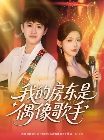 短剧《我的房东是偶像歌手》夸克资源免费在线观看全集