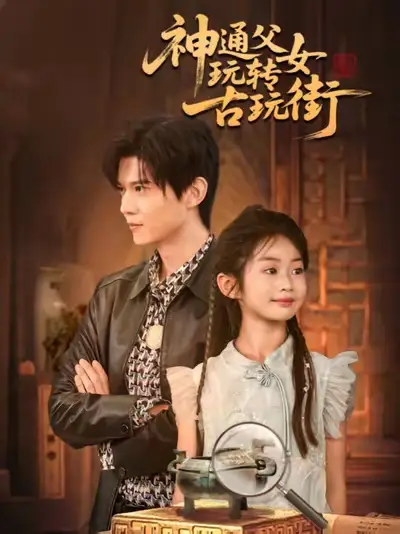 短剧《神通父女玩转古玩街》夸克资源免费在线观看全集