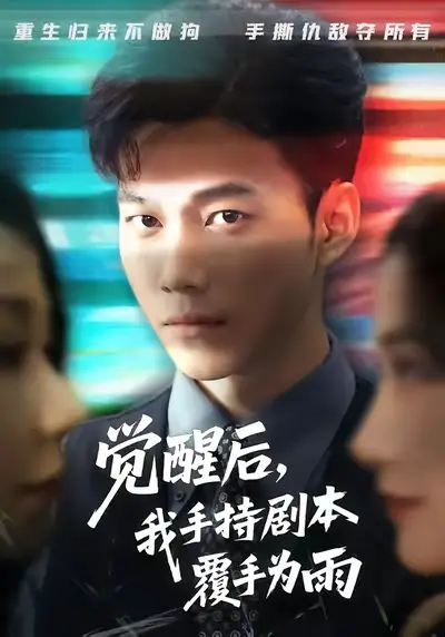 短剧《觉醒后我手持剧本覆手为雨》夸克资源免费在线观看全集