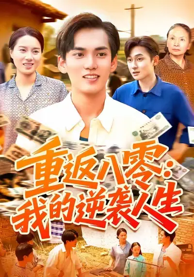 短剧《重返八零我的逆袭人生》夸克资源免费在线观看全集