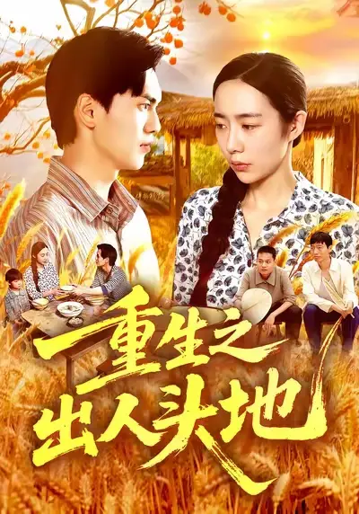 短剧《重生之出人头地》夸克资源免费在线观看全集