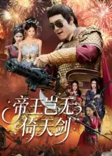 短剧《帝王岂无倚天剑》夸克资源免费在线观看全集