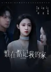 短剧《谁在惦记我的家》夸克资源免费在线观看全集