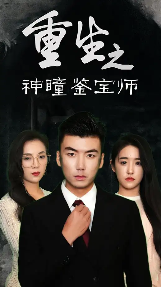 短剧《重生之神瞳鉴宝师》夸克资源免费在线观看全集