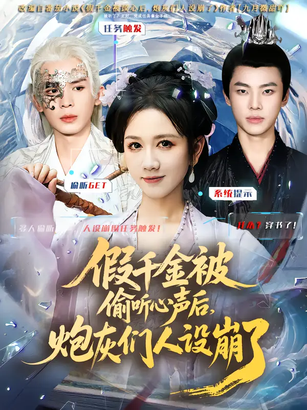 短剧《假千金被读心后，炮灰们人设崩了》夸克资源免费在线观看全集