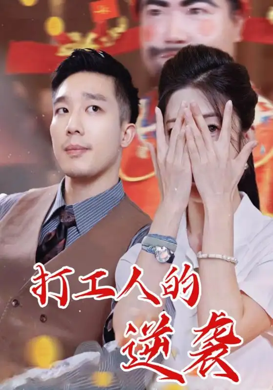 短剧《打工人的逆袭》夸克资源免费在线观看全集