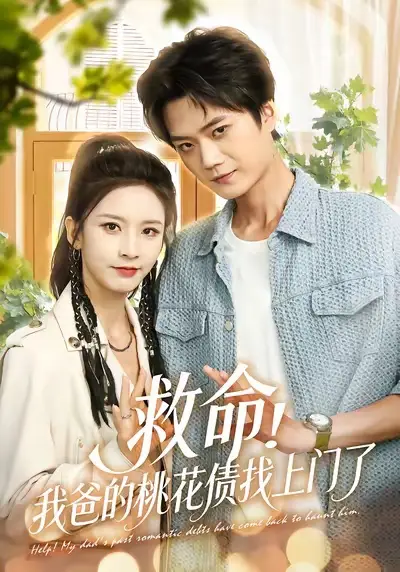 短剧《救命我爸的桃花债找上门了》夸克资源免费在线观看全集