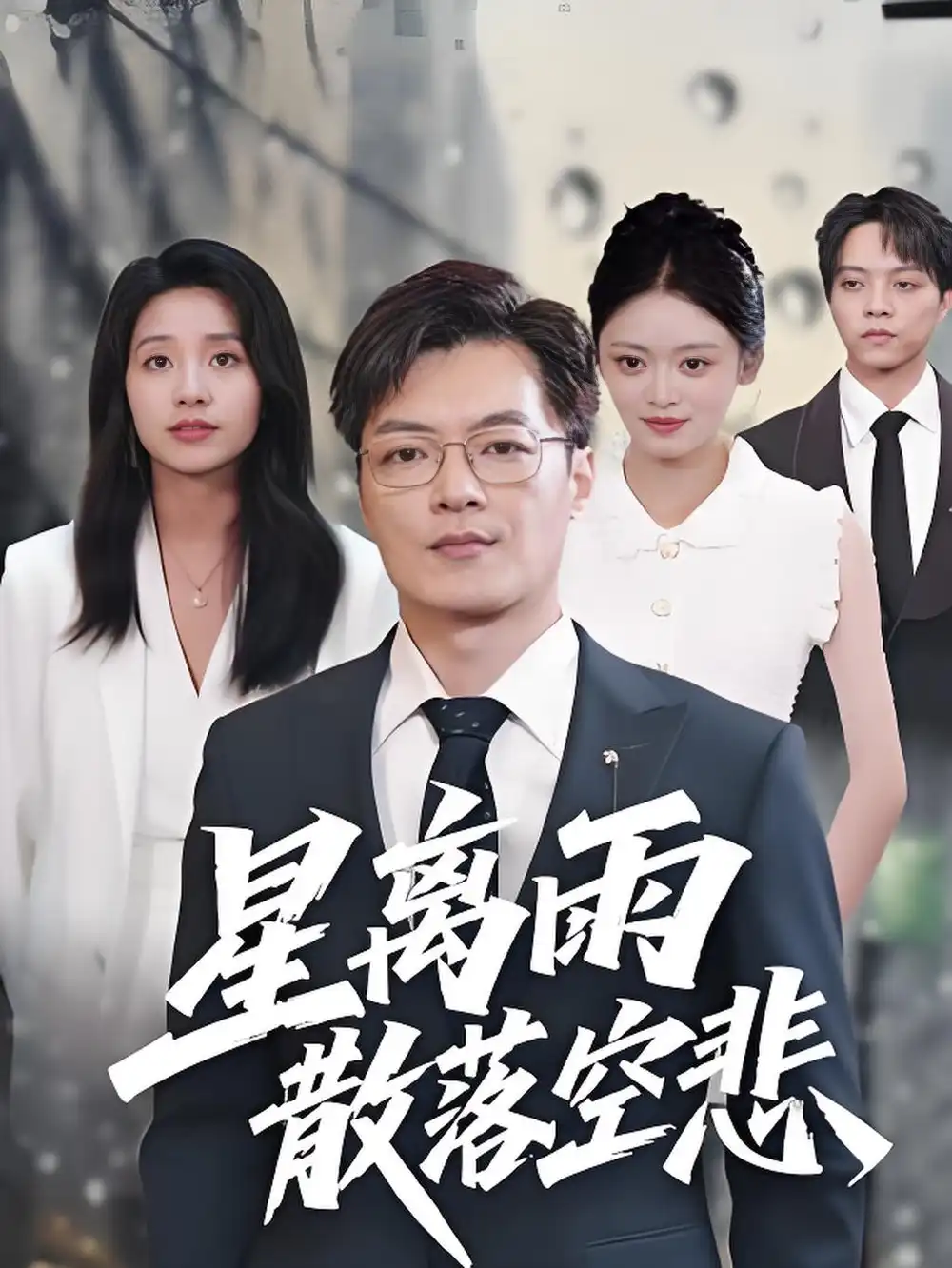 短剧《星离雨散落空悲》夸克资源免费在线观看全集