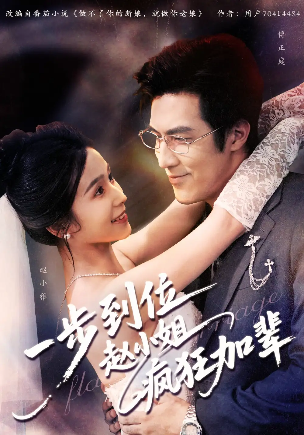 短剧《一步到位赵小姐疯狂加辈》夸克资源免费在线观看全集