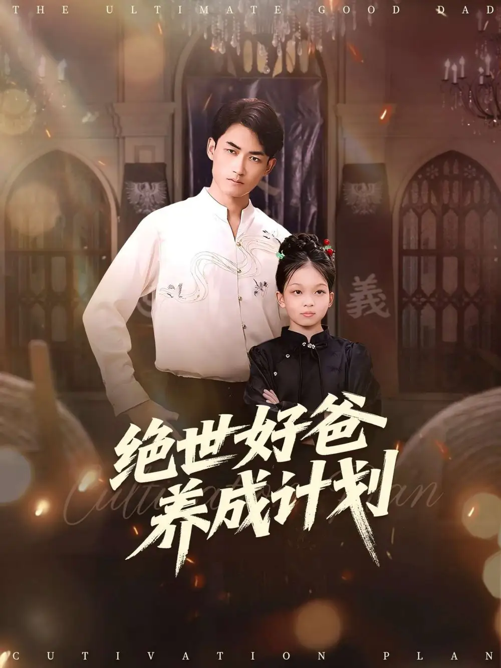 短剧《绝世好爸养成计划》夸克资源免费在线观看全集