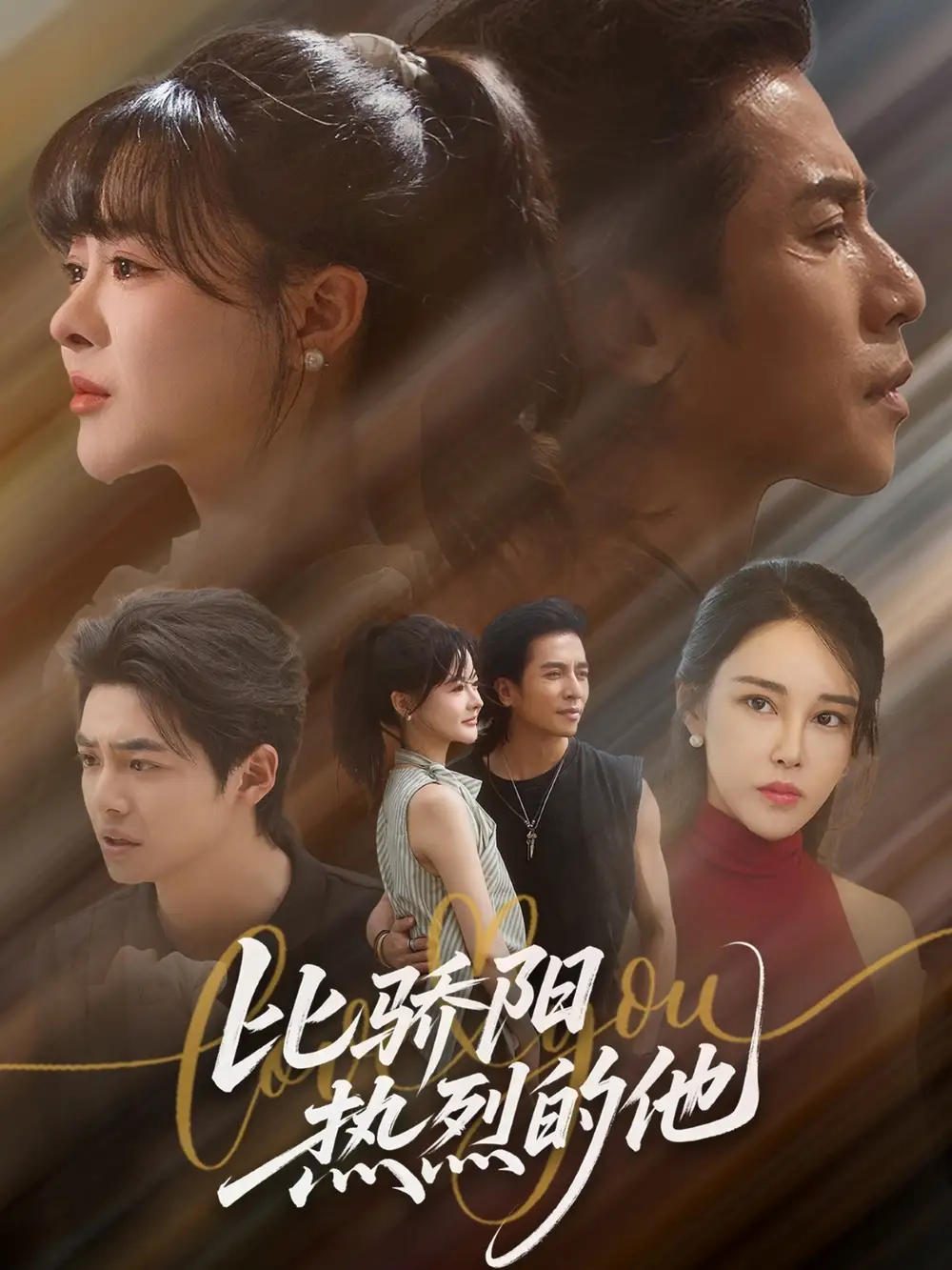 短剧《比骄阳热烈的他》夸克资源免费在线观看全集