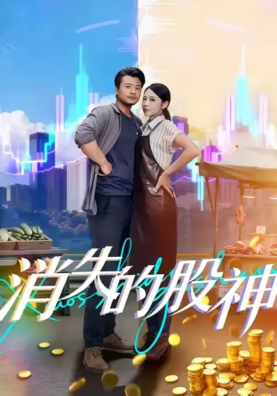 短剧《消失的股神》夸克资源免费在线观看全集