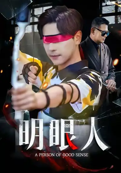 短剧《明眼人》夸克资源免费在线观看全集