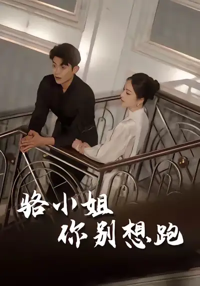 短剧《骆小姐你别想跑》夸克资源免费在线观看全集