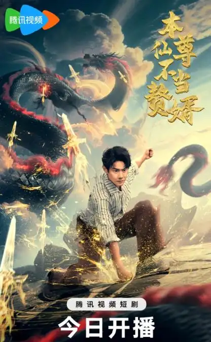 短剧《本仙尊不当赘婿》夸克资源免费在线观看全集