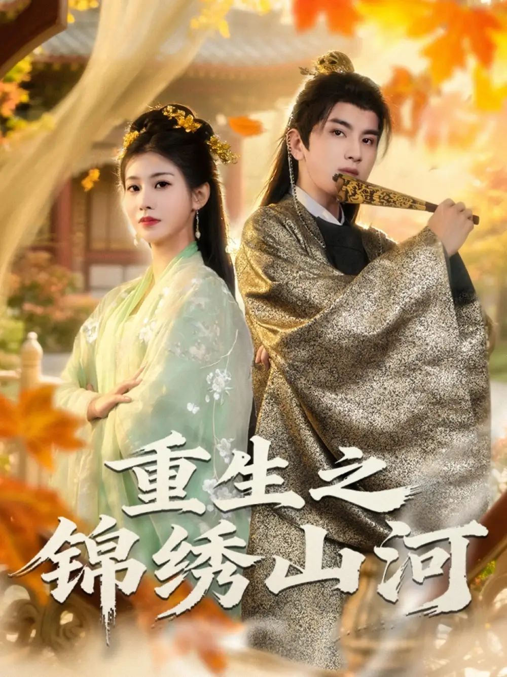 短剧《重生之锦绣山河》夸克资源免费在线观看全集