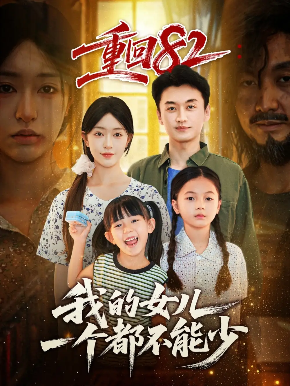 短剧《重回82我的女儿一个都不能少》夸克资源免费在线观看全集