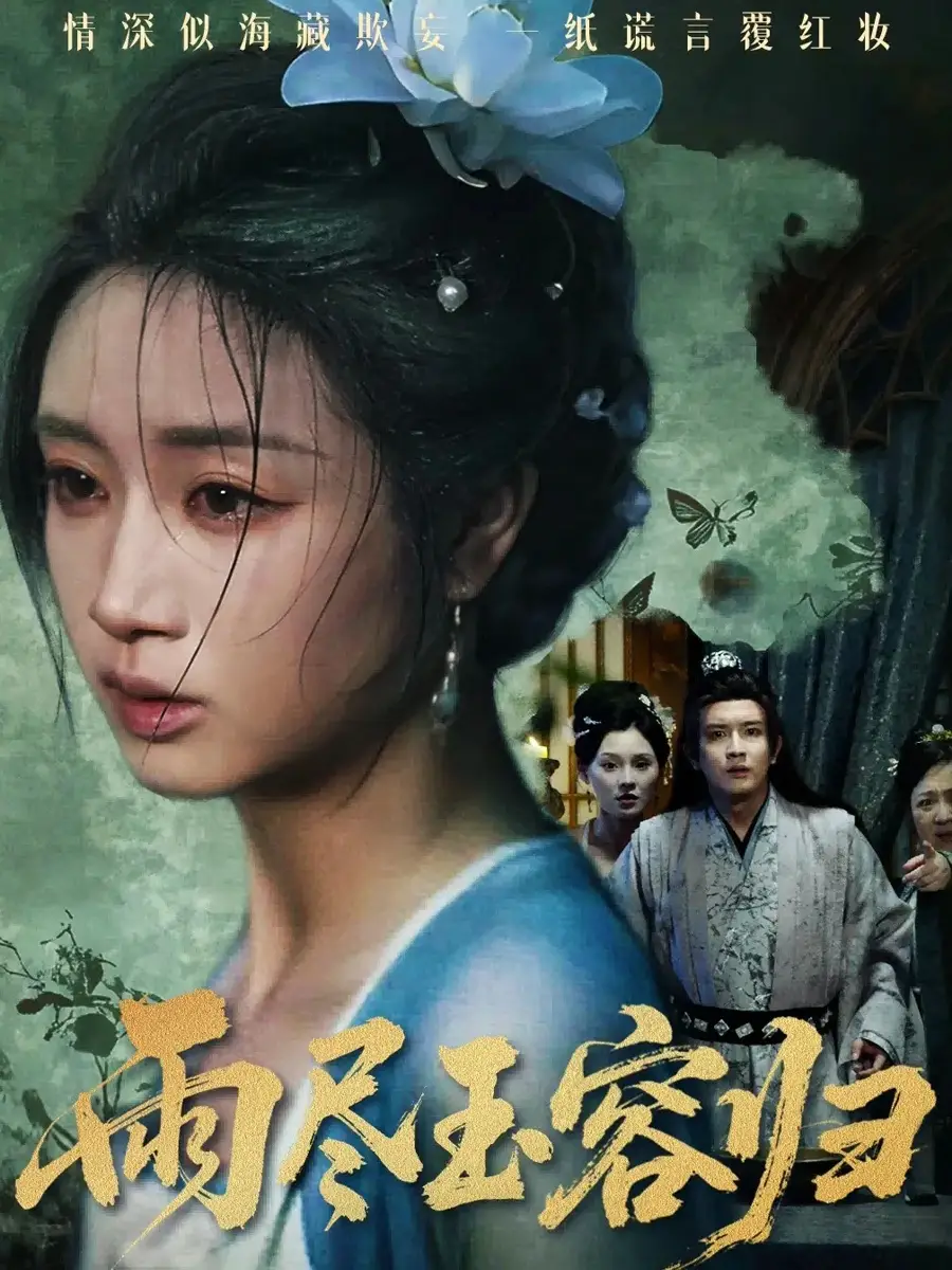 短剧《雨尽玉容归》夸克资源免费在线观看全集