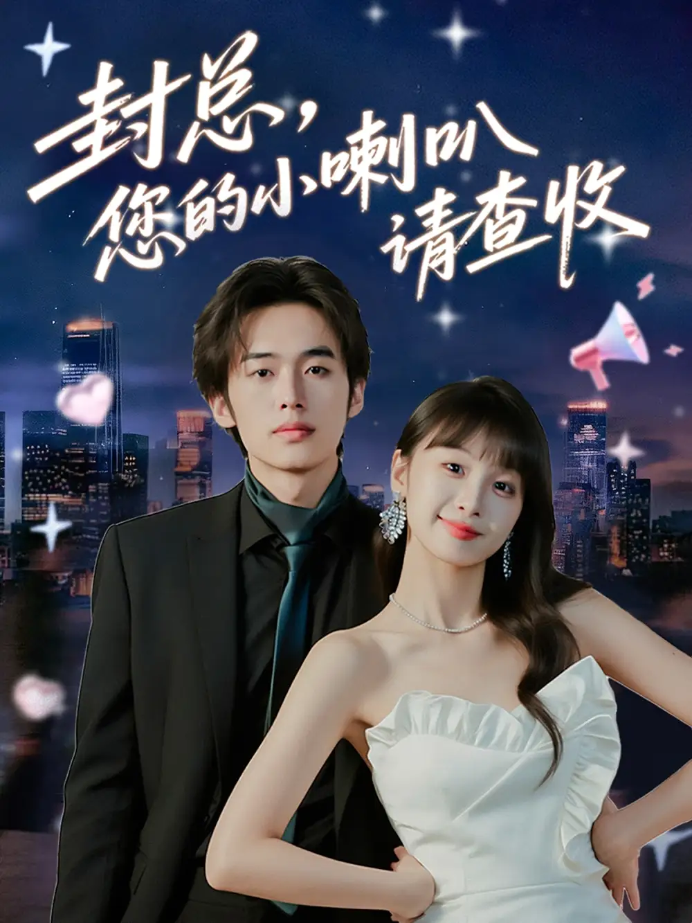 短剧《封总您的小喇叭请查收》夸克资源免费在线观看全集