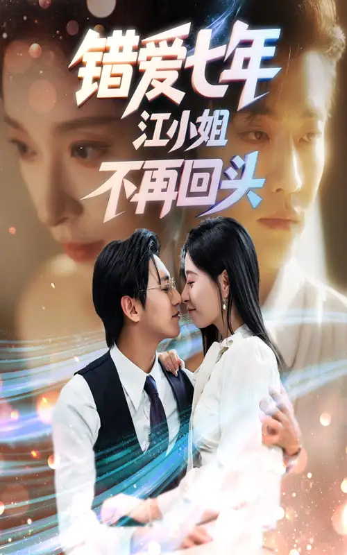 短剧《错爱七年江小姐不再回头》夸克资源免费在线观看全集