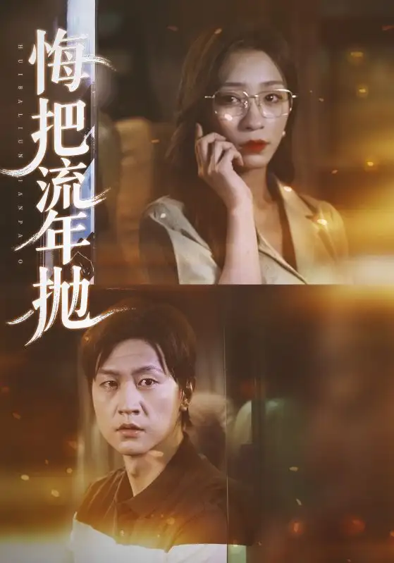 短剧《悔把流年抛》夸克资源免费在线观看全集