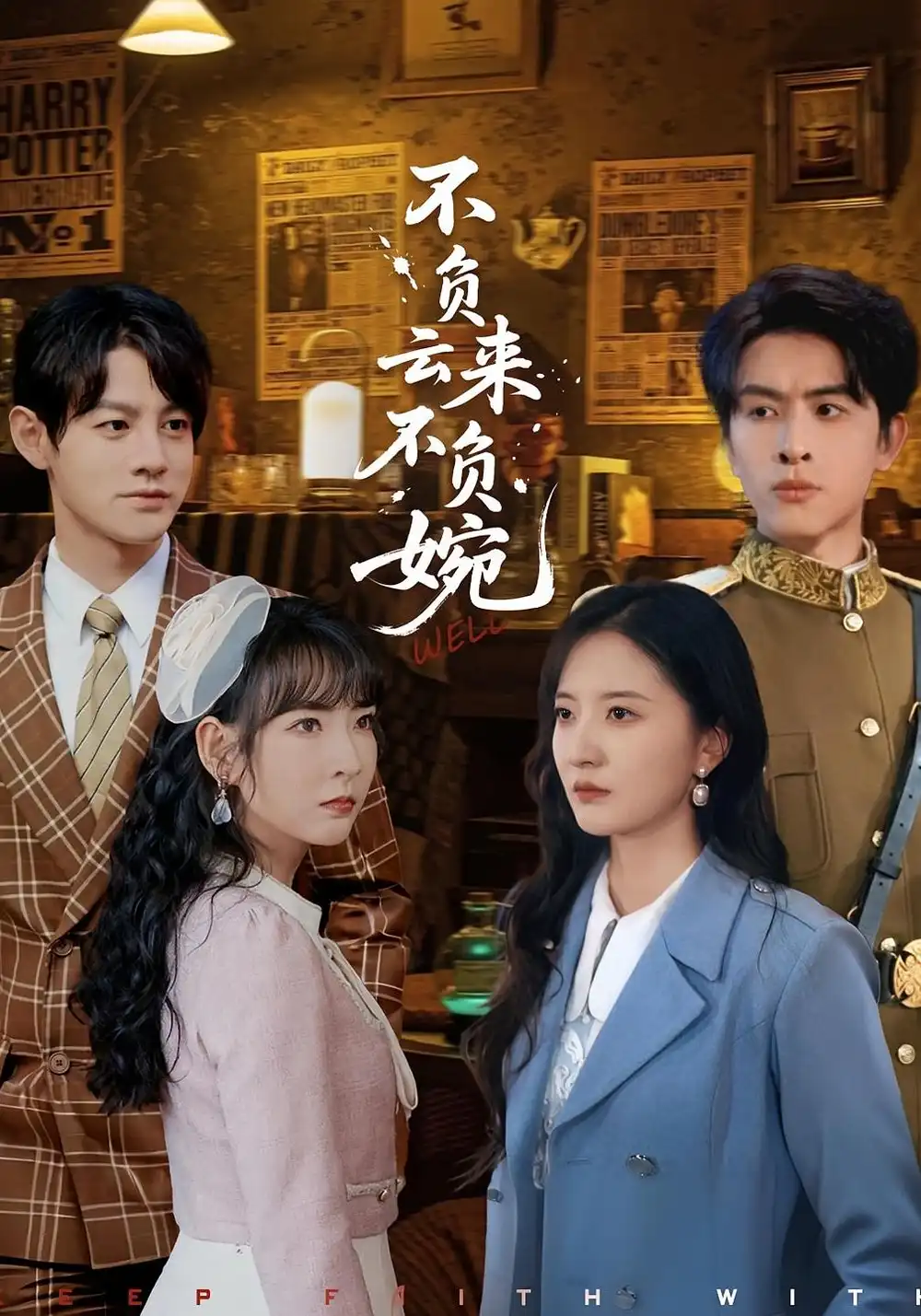 短剧《不负云来不负婉》夸克资源免费在线观看全集