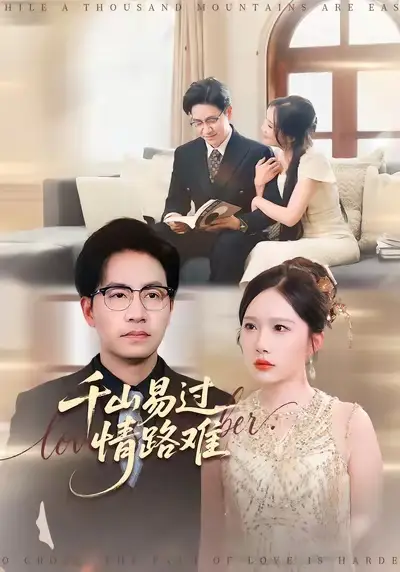 短剧《千山易过情路难》夸克资源免费在线观看全集