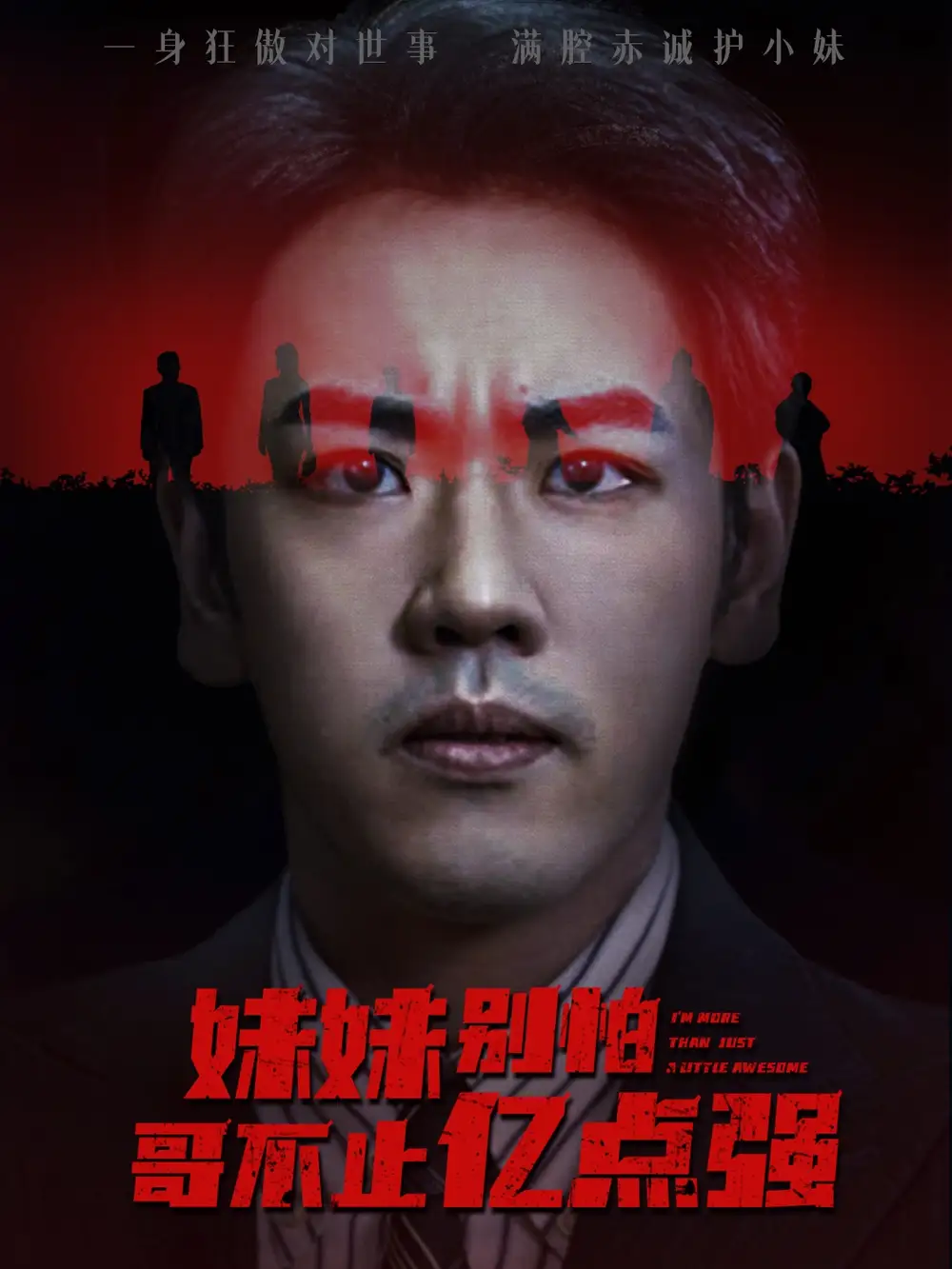 短剧《妹妹别怕哥不止亿点强》夸克资源免费在线观看全集