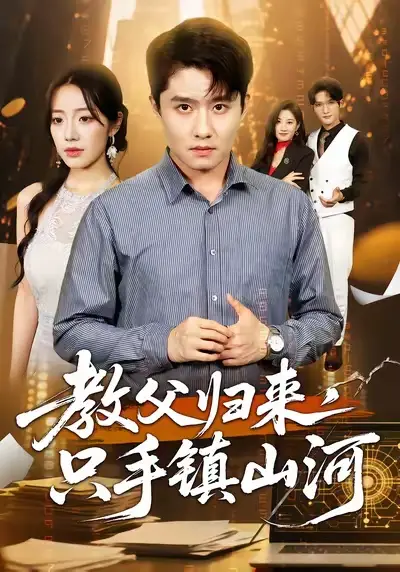 短剧《教父归来，只手镇山河》夸克资源免费在线观看全集