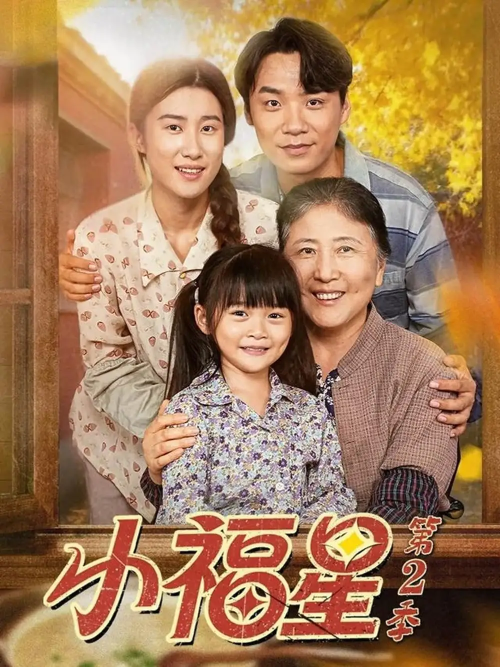 短剧《小福星第二季》夸克资源免费在线观看全集