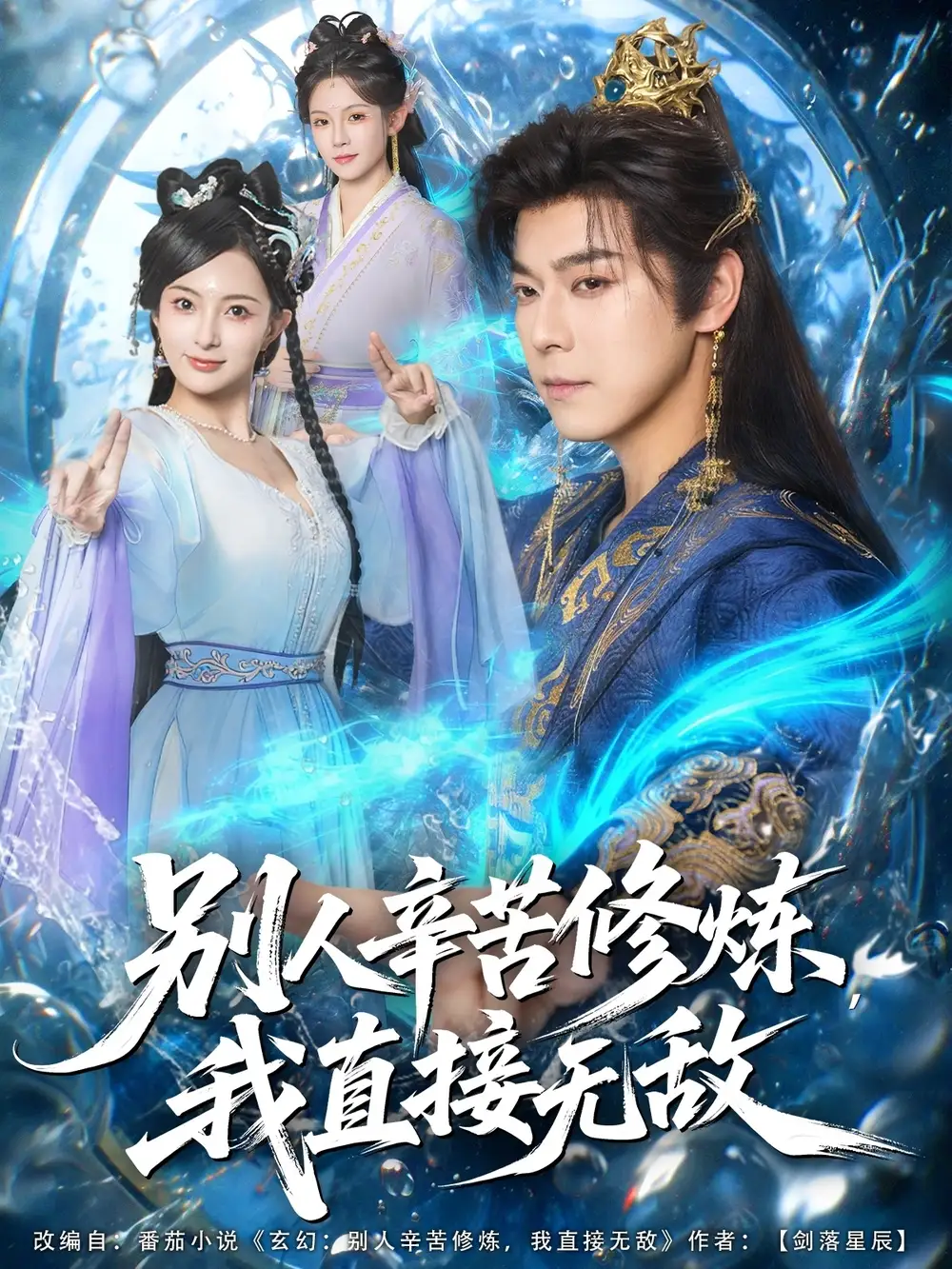 短剧《别人辛苦修炼我直接无敌》夸克资源免费在线观看全集