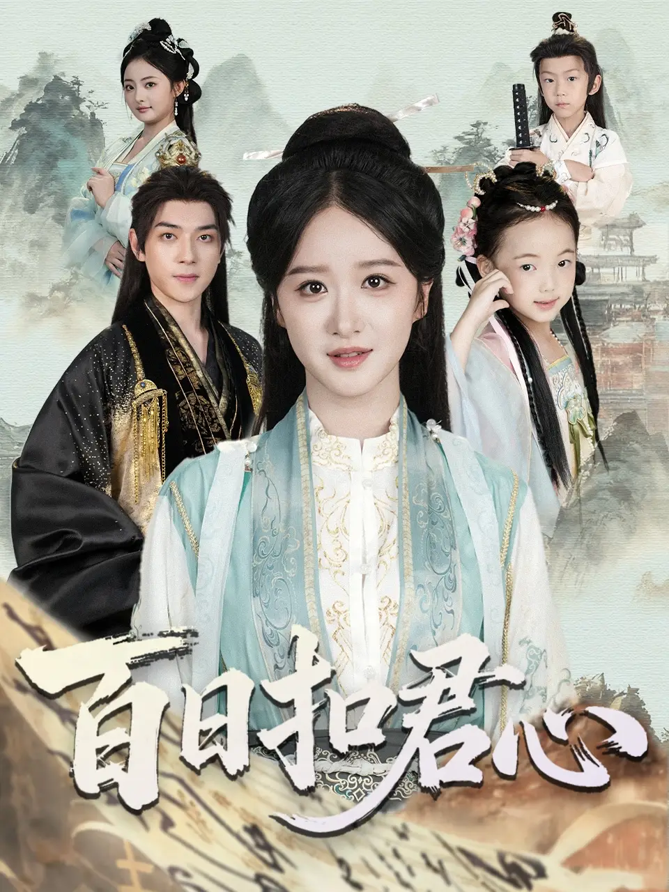 短剧《百日扣君心》夸克资源免费在线观看全集