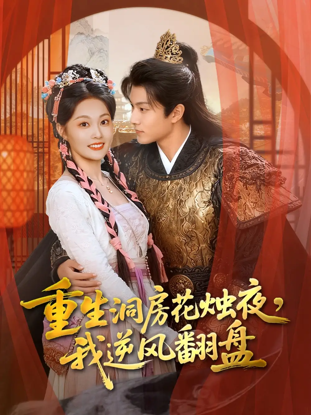 短剧《重生洞房花烛夜，我逆风翻盘》夸克资源免费在线观看全集