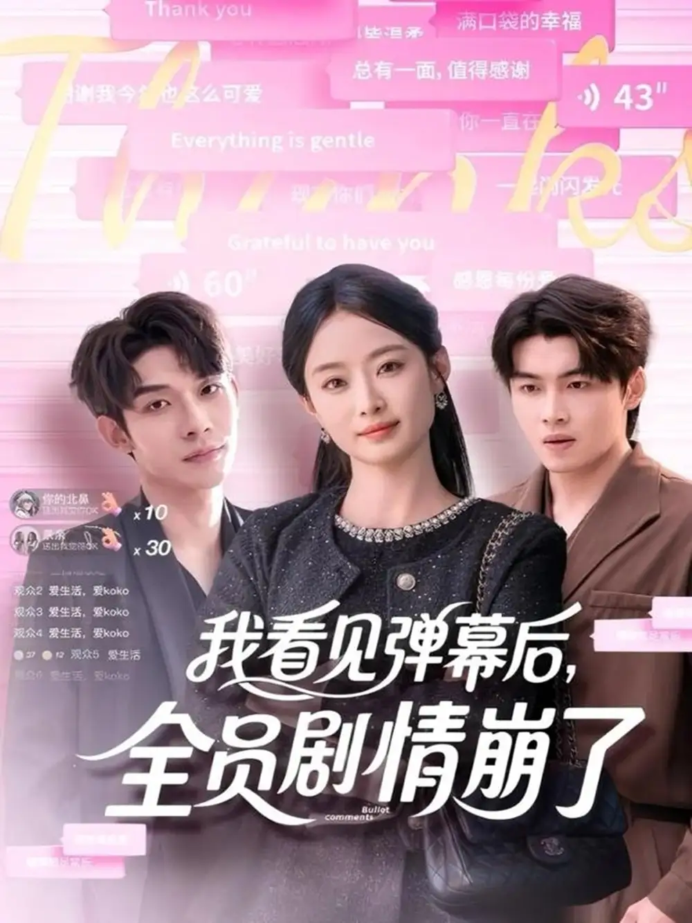 短剧《我看见弹幕后，全员剧情崩了》夸克资源免费在线观看全集