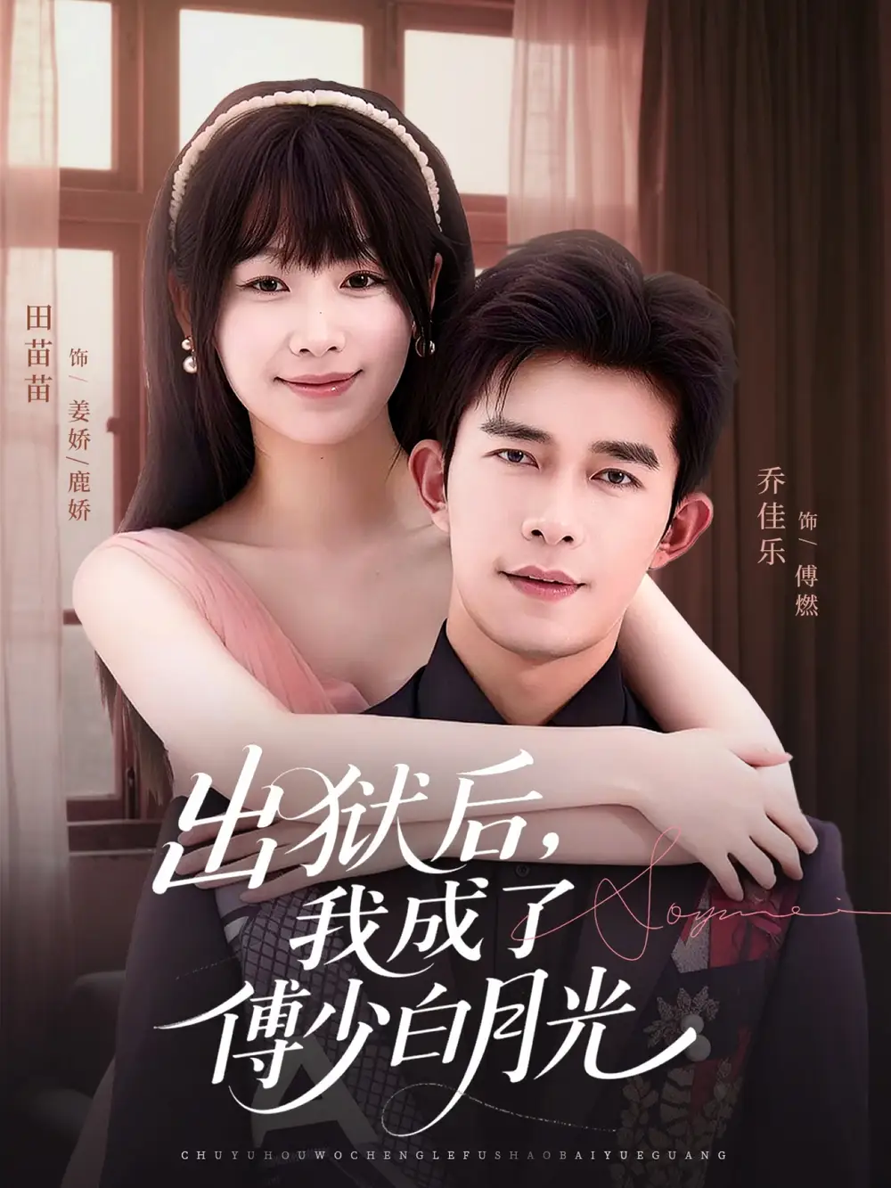 短剧《出狱后，我成了傅少白月光》夸克资源免费在线观看全集