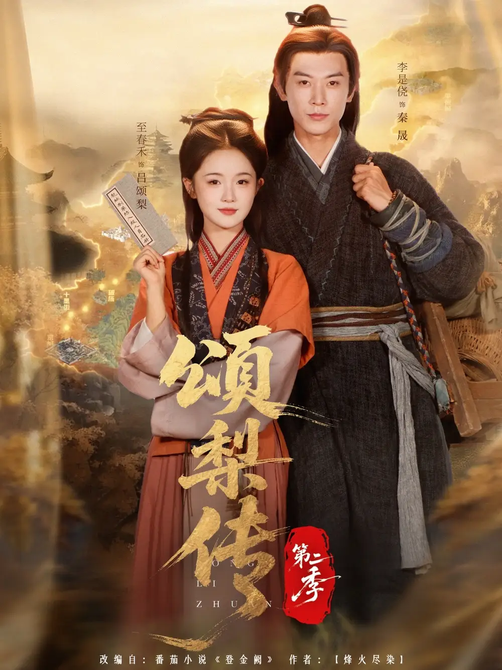 短剧《颂梨传第二季》夸克资源免费在线观看全集