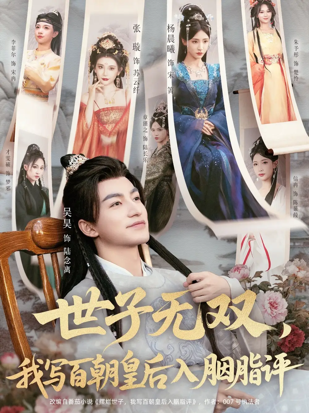 短剧《世子无双，我写百朝皇后入胭脂评》夸克资源免费在线观看全集